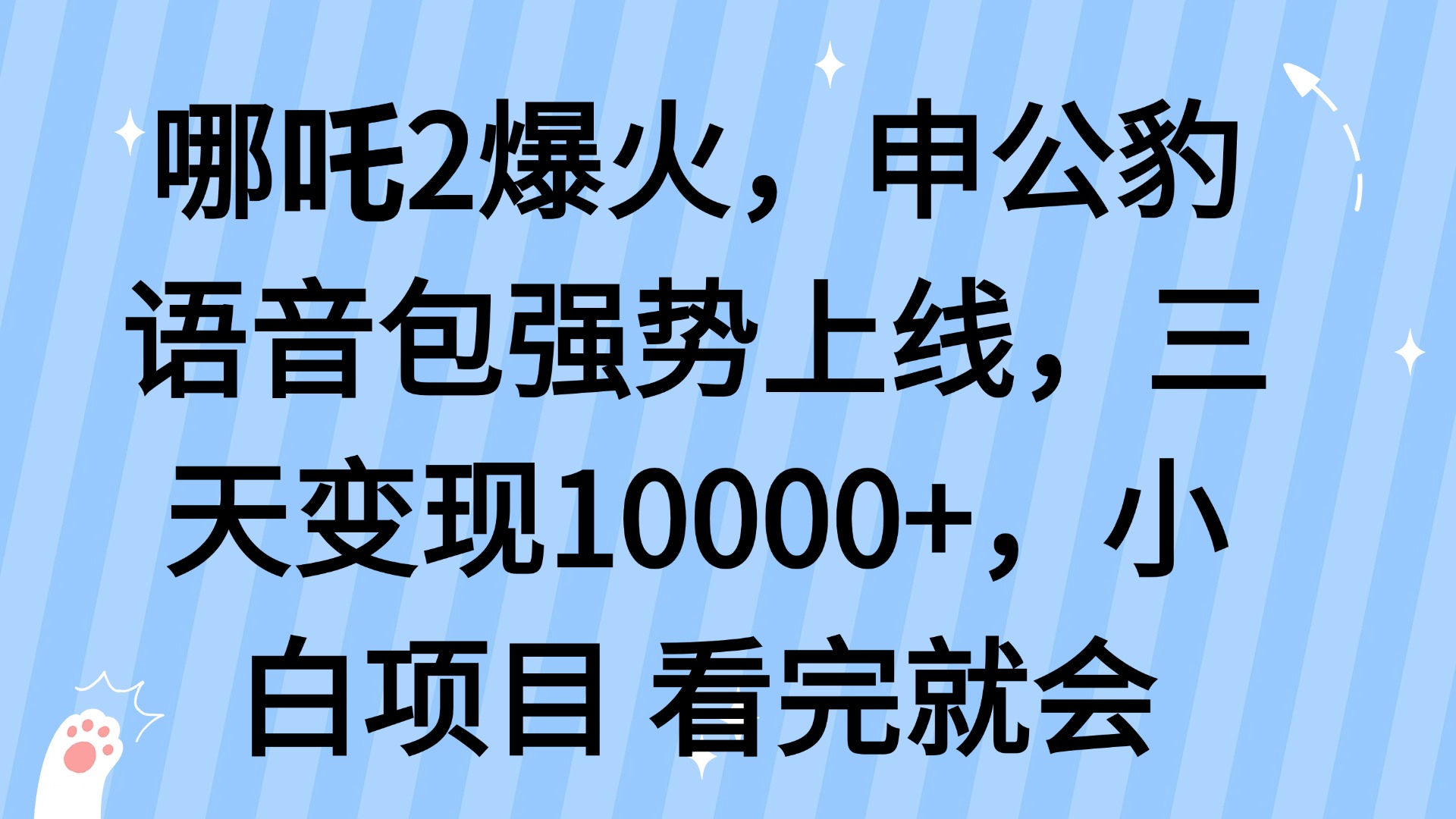 哪吒2爆火，利用这波热度，申公豹语音包强势上线，三天变现10…-江南创业网