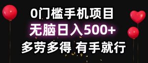 零撸项目，看广告赚米！单机40＋小白当天上手，可矩阵操作日入500＋-江南创业网