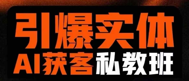 引爆实体AI模板引流私教班，从0~1讲透实体短视频获客-江南创业网