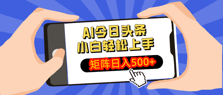 AI今日头条最新玩法，小白轻松矩阵日入500+-江南创业网