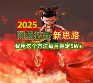 2025网盘拉新新思路，我用这个方法每月稳定5W+适合碎片时间做-江南创业网