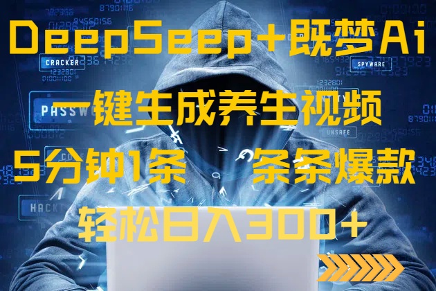 DeepSeek+既梦Ai生成养生视频，5分钟一条，条条爆款，轻松日入300+-江南创业网