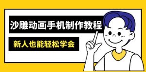 沙雕动画手机制作教程：AM软件操作、素材处理、动画制作、AI工具应用等等-江南创业网