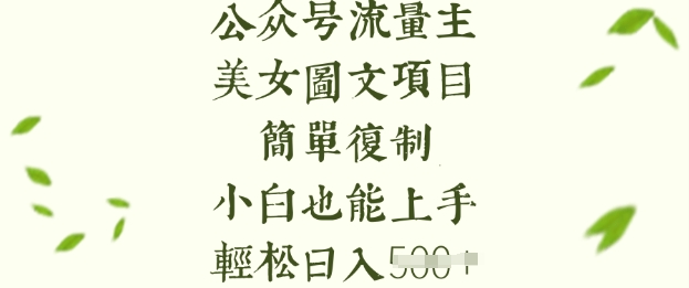 流量主长期收益项目，美女图片简单复制，小白也能上手，轻松日入5张-江南创业网