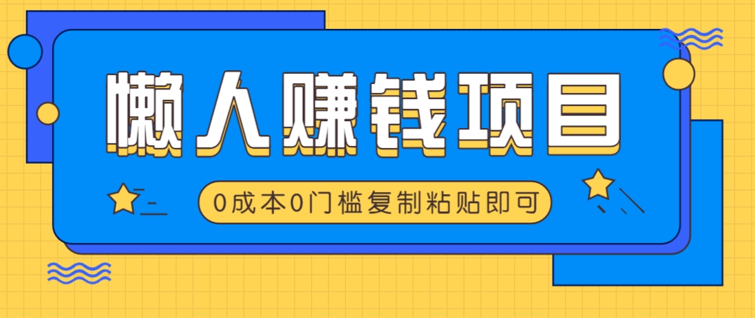 适合懒人的赚钱方法，复制粘贴即可，小白轻松上手几分钟就搞定-江南创业网
