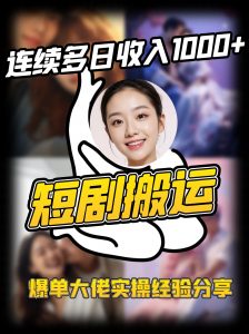 短剧搬运项目 连续多日收入1000+ 爆单大佬实操经验分享-江南创业网