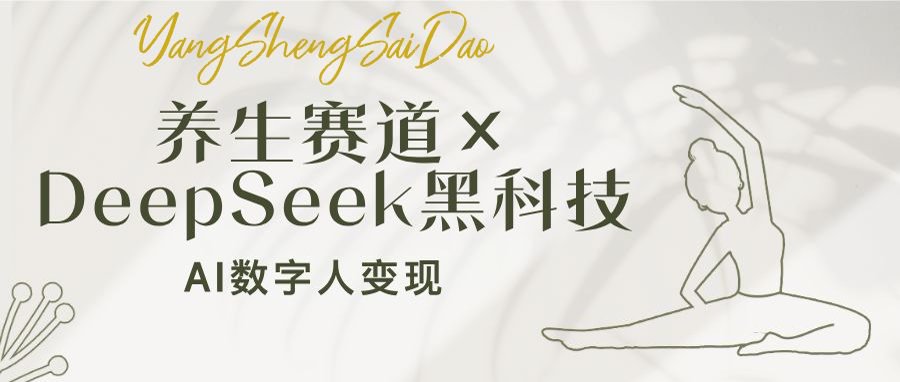 养生赛道×DeepSeek黑科技：AI数字人变现，小白也能月入过万-江南创业网