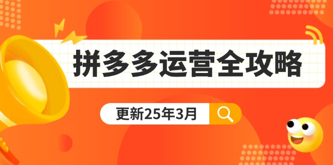 拼多多运营全攻略：从0到日销千单,爆款内功+付费推广+黑科技(更新25年3月-江南创业网
