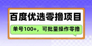 百度优选推荐官玩法，单号日收益3张，长期可做的零撸项目-江南创业网