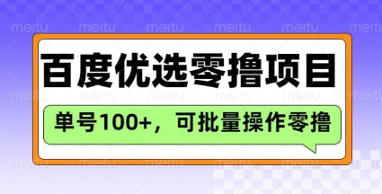 百度优选推荐官玩法，单号日收益3张，长期可做的零撸项目-江南创业网