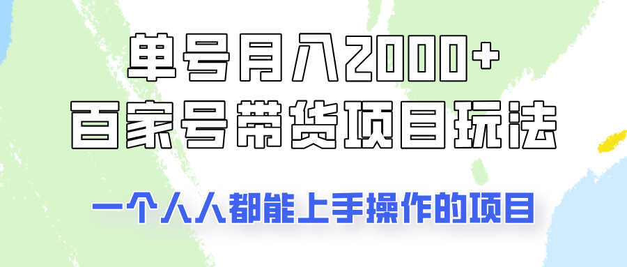 单号单月2000+的百家号带货玩法，一个人人能做的项目！-江南创业网