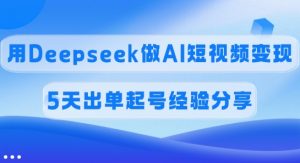 佣金45%，用Deepseek做AI短视频变现，5天出单起号经验分享-江南创业网
