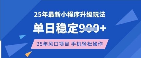 25年3月最新小程序升级玩法，单日稳定收益数张，风口项目，一个手机轻松操作【揭秘】-江南创业网