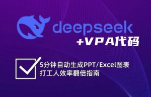 DeepSeek从入门到精通：解锁Excel和VBA高效办公新技能-江南创业网
