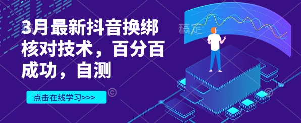 3月最新抖音换绑核对技术，百分百成功，自测-江南创业网
