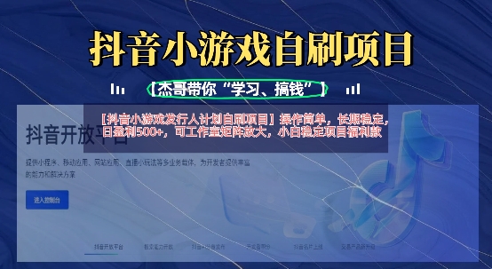 抖音小游戏发行人计划自刷项目，操作简单，长期稳定，日盈利5张，可工作室矩阵放大-江南创业网