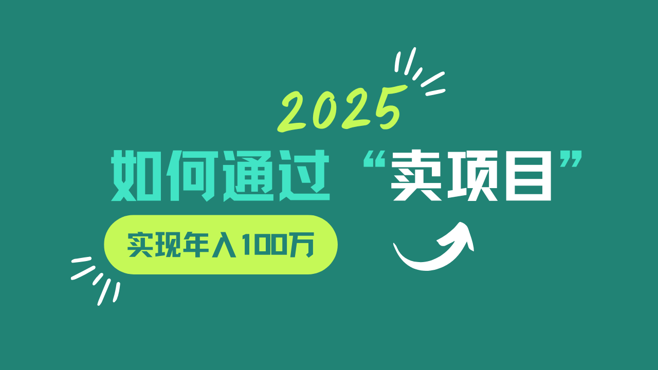 2025年如何通过“卖项目”实现年入100w-江南创业网