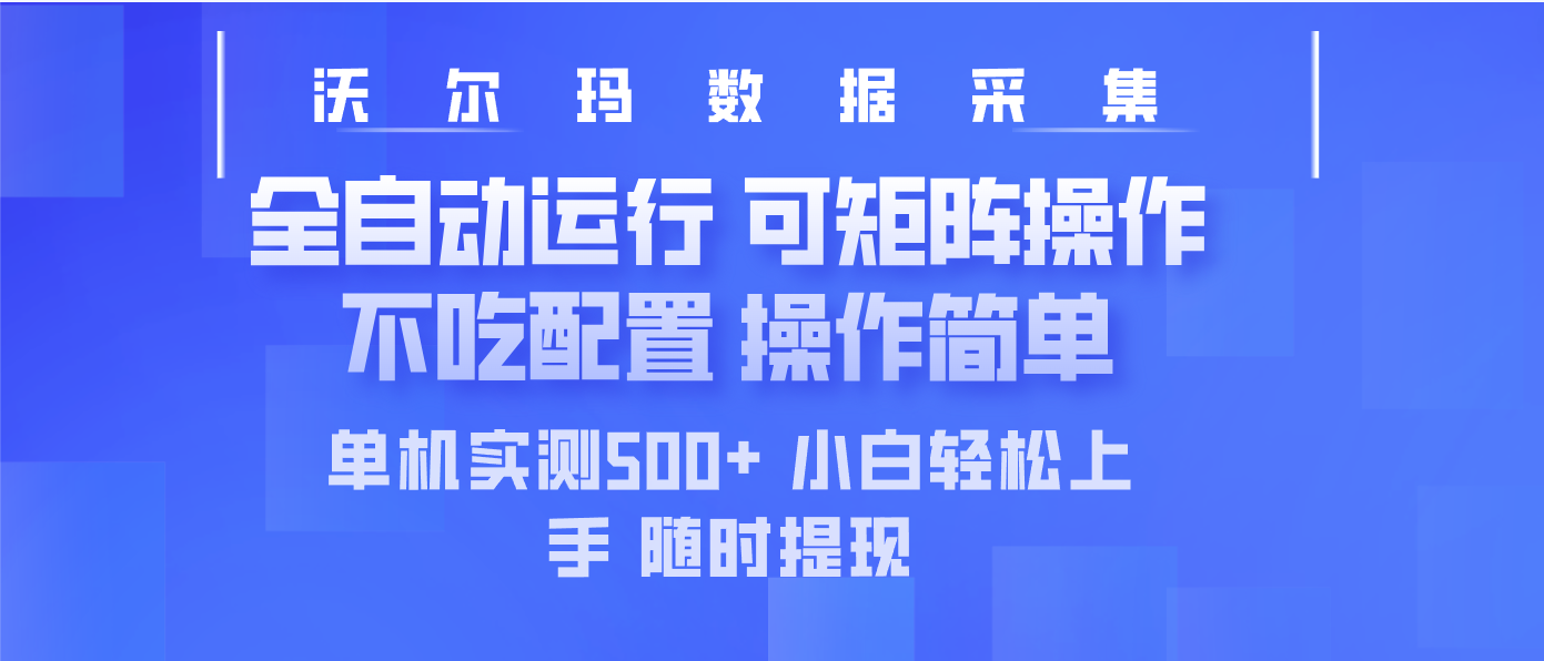最新沃尔玛平台采集 全自动运行 可矩阵单机实测500+ 操作简单-江南创业网
