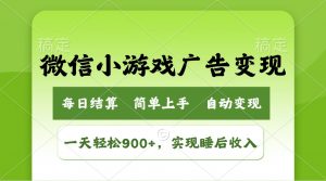 小游戏广告变现玩法，一天轻松日入900+，实现睡后收入-江南创业网