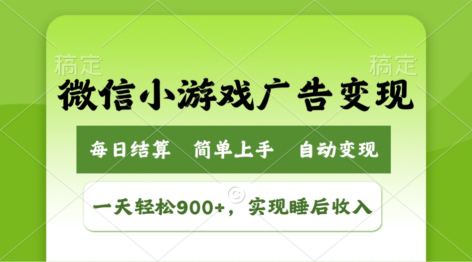 小游戏广告变现玩法，一天轻松日入900+，实现睡后收入-江南创业网