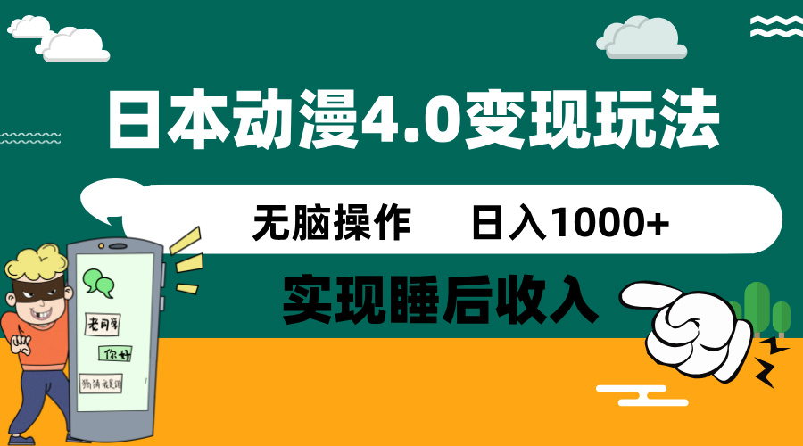 日本动漫4.0火爆玩法，零成本，实现睡后收入，无脑操作，日入1000+-江南创业网