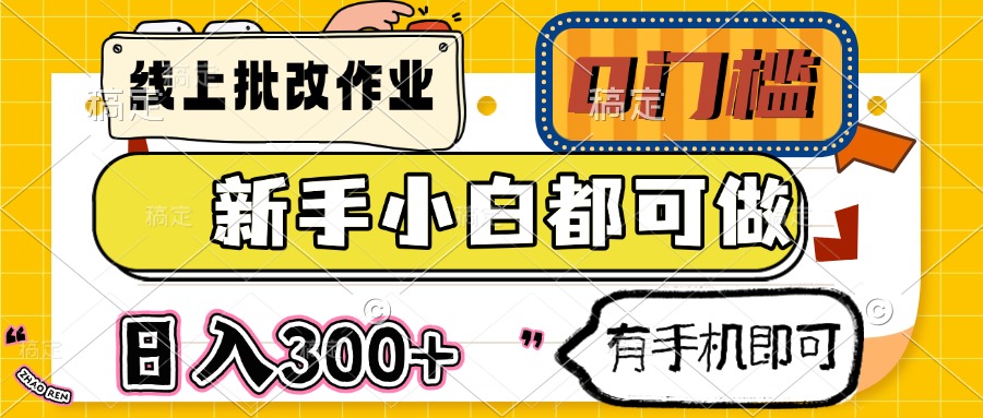 线上批改作业 0门槛 新手小白都可做 日入300+ 有手机即可-江南创业网