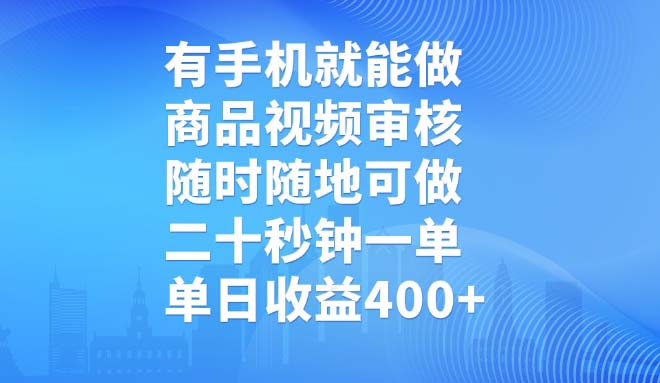 有手机就能做，商品视频审核，随时随地可做，二十秒钟一单，单日收益400+-江南创业网
