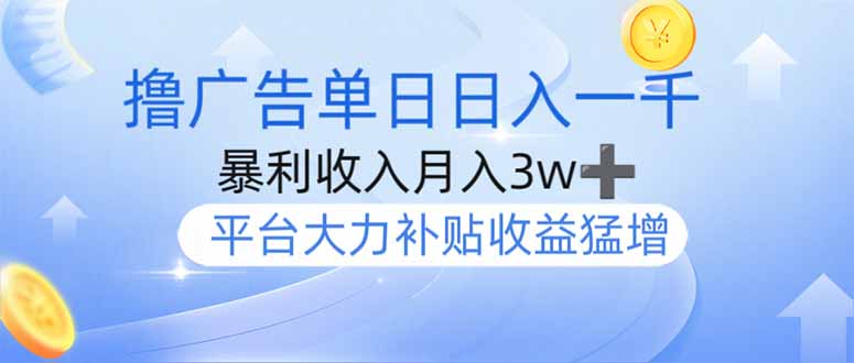 撸广告躺赚，单设备日入1000+，月入3w+，今年最强撸广告上线-江南创业网