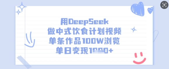 用DeepSeek做中式饮食计划视频，单条作品100W浏览，单日变现多张-江南创业网