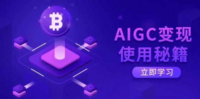 AIGC变现使用秘籍：从了解ChatGPT底层逻辑开始，开启高效智能之旅-江南创业网