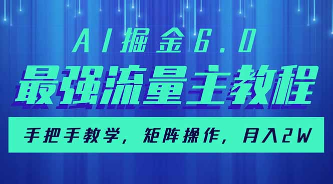 AI掘金6.0，最强流量主教程，手把手教学，矩阵操作，月入2w+-江南创业网