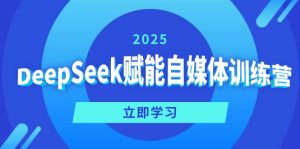 DeepSeek赋能自媒体训练营，定位、变现、爆文全攻略！-江南创业网