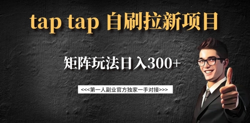 taptap拉新自刷项目，一个新用户14元，矩阵玩法日入300+-江南创业网