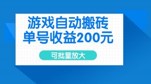游戏自动搬砖，单号收益200元，可批量放大-江南创业网