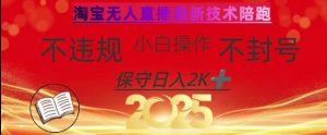 2025年淘宝无人直播带货10.0，全新技术，不违规，不封号，纯小白操作，日入数张【揭秘】-江南创业网