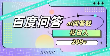 百度ai问答，人人可操作，日入2张-江南创业网