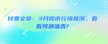 付费文章：3月股市行情推演，看看预测准否?-江南创业网