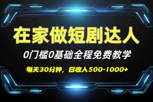 短剧代发，0基础0费用，全程免费教学，日入500-1000+-江南创业网