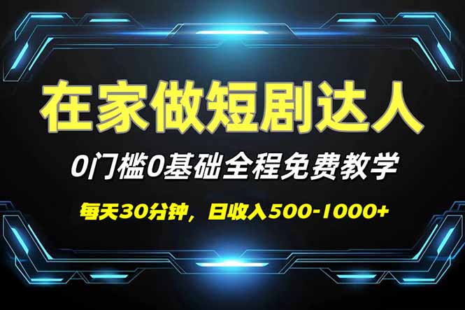 短剧代发，0基础0费用，全程免费教学，日入500-1000+-江南创业网