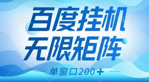 百度挂机项目，可矩阵无限多开，羊毛无限薅，无脑操作长期稳定-江南创业网