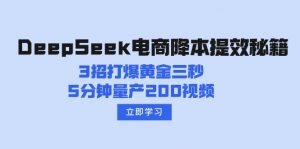 DeepSeek电商降本提效秘籍：3招打爆黄金三秒，5分钟量产200视频-江南创业网