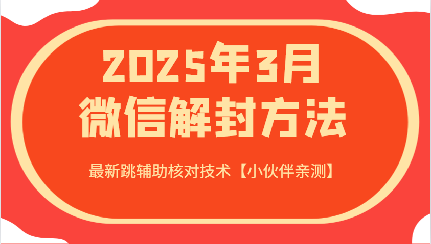 2025年3月微信解封方法 最新跳辅助核对技术【小伙伴亲测】-江南创业网