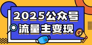 2025公众号流量主变现，0成本启动，AI产文，小绿书搬砖全攻略！-江南创业网