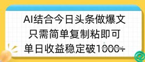 ai结合今日头条做半原创爆款视频，单日收益稳定多张，只需简单复制粘-江南创业网