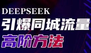 雨老师·Deepseek引爆同城引流高阶玩法-江南创业网