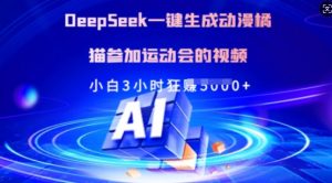 Deepseek一键生成动漫橘猫参加运动会的视频，小白3小时狂收多张-江南创业网