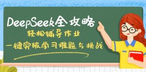 DeepSeek全攻略，轻松辅导作业，一键突破学习难题与挑战！-江南创业网