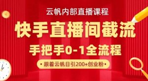 云帆内部直播课·快手直播间截流玩法，日引100+创业粉-江南创业网
