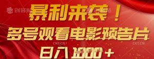 暴利来袭，多号观看电影预告片，可以批量可矩阵，日入多张-江南创业网