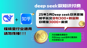 25年3月最新Deep seek日洗百篇知乎长文日引300+创业粉，日稳定3000+变...-江南创业网